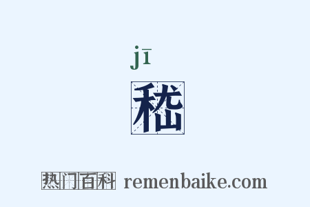 嵇是什么意思的图片